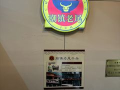 -潮镇老尾牛杂(环城西路店)