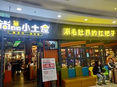 门面-尚品小土屋涮毛肚(李沧万达店)