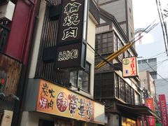 -七輪焼肉 榮華亭(難波店)