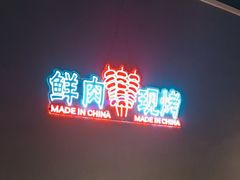 -老街烧烤大排档·地道湖北菜·龙虾馆(汉口火车站店)