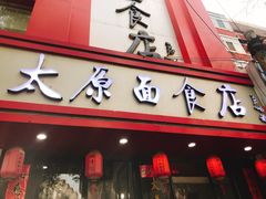 门面-太原面食店(解放路店)