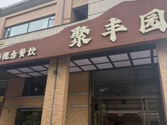 -聚丰园•湖鲜餐厅(阿红私房菜梅石路店)
