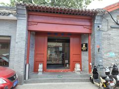 -自如ZSPACE四合院艺术餐厅