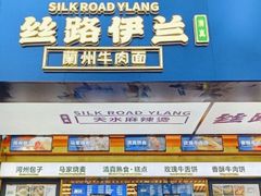 -丝路伊兰·兰州牛肉面(牛街总店)