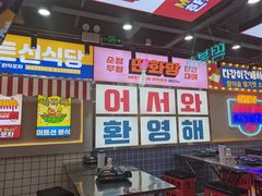 -Meet Sun韩式大排档(五一广场7MALL店)