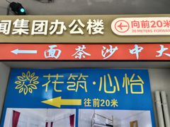 -大中沙茶面(中山路店)