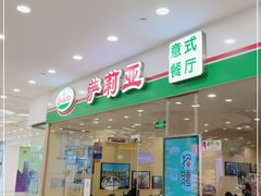 门面-萨莉亚意式餐厅(南京环亚凯瑟琳广场店)