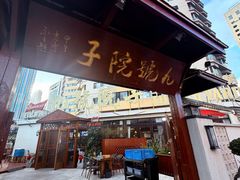 -九號院子海鲜烧烤