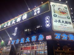 门面-小民大排档(光谷店)