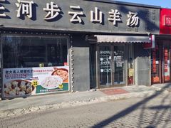 -庄河步云山羊汤(椒房店)