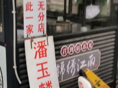 -潘玉麟糖粥
