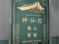 -神仙馆(衡山路店)