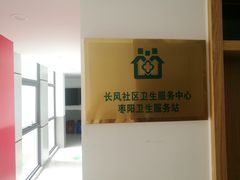 -长风街道长风社区卫生服务中心