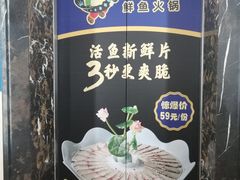 -马家斑.鲜鱼火锅(松湖万科店)