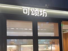 -可颂坊(中心书城店)