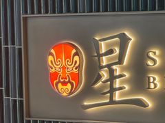 -星·South Beauty·俏江南(国贸店)