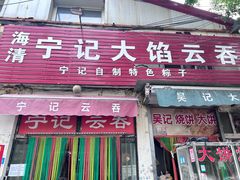 -海清宁记大馅云吞