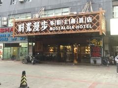 -时光赛豪酒店(北京大学第一医院平安里地铁站店)