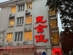 -惠食佳(滨江大公馆店)