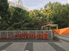 -兰溪青年公园