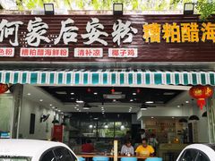 门面-老何家后安粉·糟粕醋海鲜火锅(三亚湾椰梦长廊店)