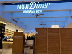 -无印良品餐堂 MUJI Diner(成都太古里店)
