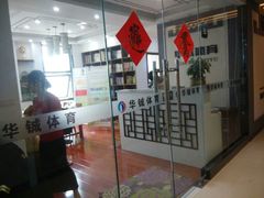 -南京华铖武术俱乐部