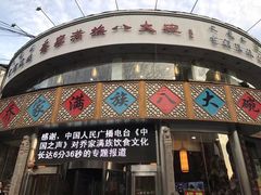 -乔家满族八大碗(流水沟店)