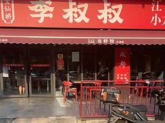 -李叔叔虾蟹大排档(青羊店)