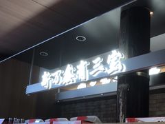 -新万鑫银丝面·非遗无锡味(惠山古镇店)