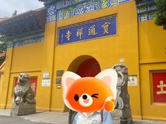 -宝通禅寺