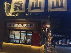 -袁山山重庆火锅(丈八北路店)