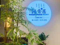 -飶香居(省博物馆店)