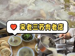 -宋老三苏肉羊肉汤老店