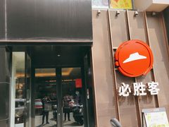 门面-必胜客(环球店)