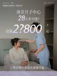 -艾薇朵朵全套房月子中心(江宁店)