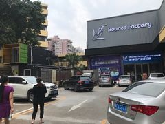 -Bounce Factory 反弹工厂蹦床公园(佛山店)