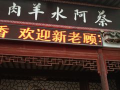 -蔡阿水羊肉店