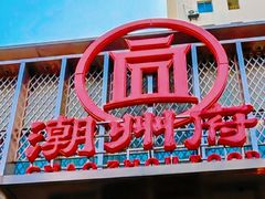 -潮州府·潮菜·砂锅粥(徐家汇店)