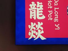 -大龙燚火锅(南山大道店)