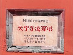 -天宁寺