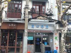 门面-蘭心餐厅(进贤路店)