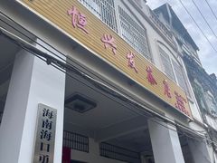 -恒兴发茶店(水巷口店)