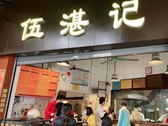 门面-伍湛记 · 广州老字号(龙津中路店)