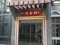 门面-罍+村卤菜摊(罍街店)