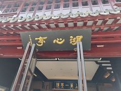 -豫园湖心亭茶楼