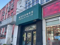 -雕刻时光咖啡馆(北师大店)