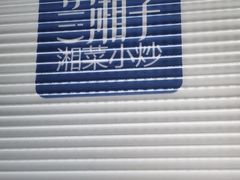 -兰湘子·湘菜小炒(长安万科广场店)