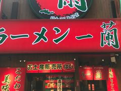 -一兰拉面(梅田阪急东通店)