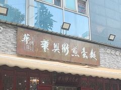 -华兴街煎蛋面(总店)